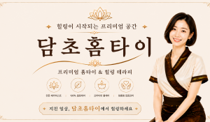 담초홈타이