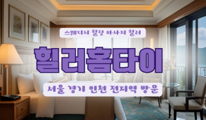 신도림힐러홈타이
