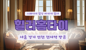 고척힐러홈타이