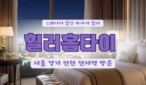 자양힐러홈타이