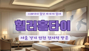 구로힐러홈타이