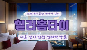 화양힐러홈타이