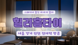 군자힐러홈타이