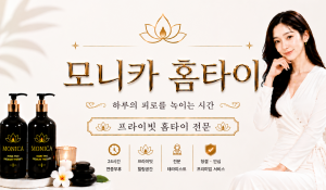 모니카홈타이
