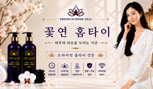 꽃연홈타이