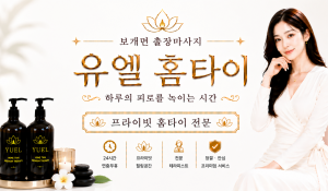 유엘홈타이