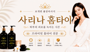 사리나홈타이