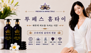 투페스홈타이