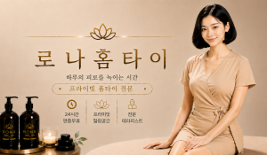 로나홈타이