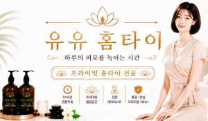 유유홈타이