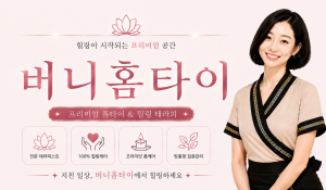 버니홈타이