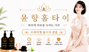 윤향홈타이