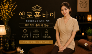 옐로홈타이