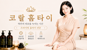 코랄홈타이