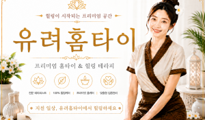 유려홈타이