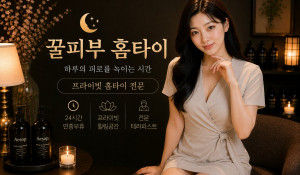 꿀피부홈타이