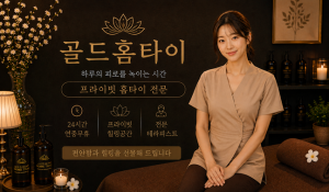 골드홈타이