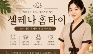 셀레나홈타이