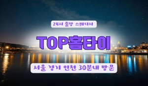 TOP홈타이
