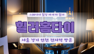 중곡힐러홈타이