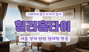 가리봉힐러홈타이