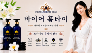바이어홈타이