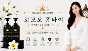 코모도홈타이