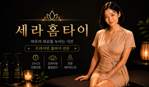 세라홈타이