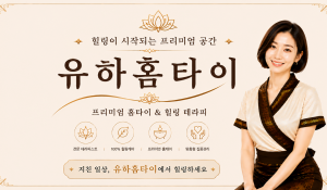 유하홈타이