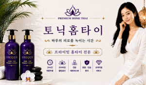 토닉홈타이