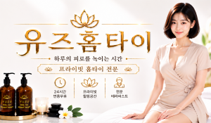 유즈홈타이