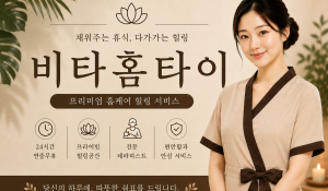 비타홈타이