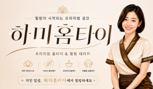 하미홈타이