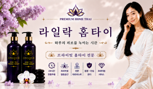 라일락홈타이