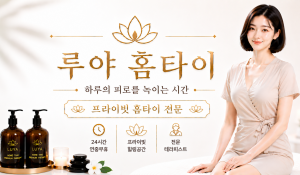루야홈타이