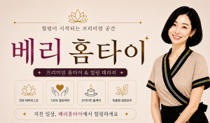 베리홈타이