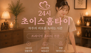 초이스홈타이