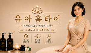 유아홈타이