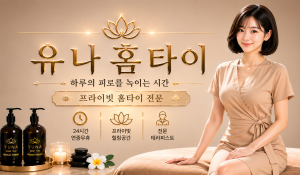유나홈타이