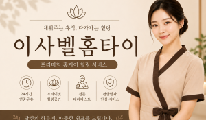 이사벨홈타이
