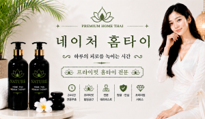 네이처홈타이