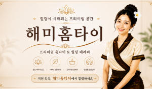 해미홈타이