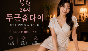 두근홈타이