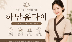 하담홈타이