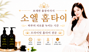 소엘홈타이