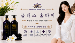 글래스홈타이
