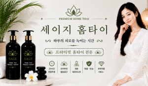 세이지홈타이