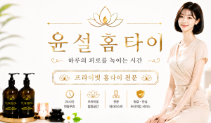윤설홈타이