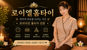 로이엘홈타이