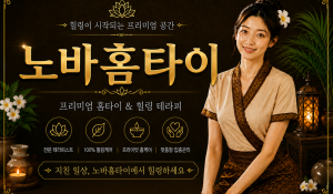 노바홈타이